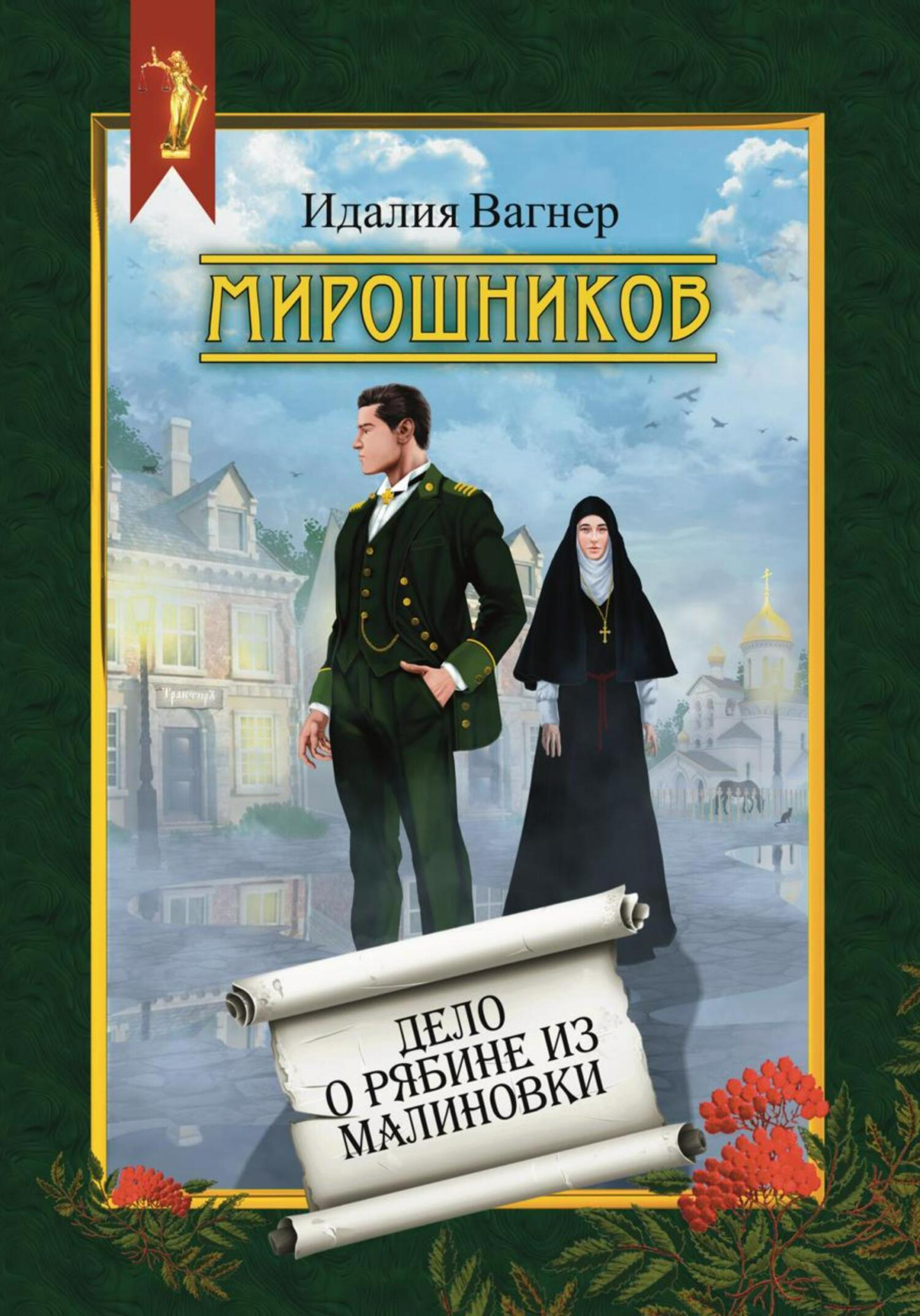 Дело о рябине из Малиновки