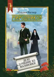 Дело о рябине из Малиновки