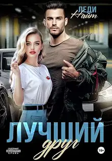 Лучший друг