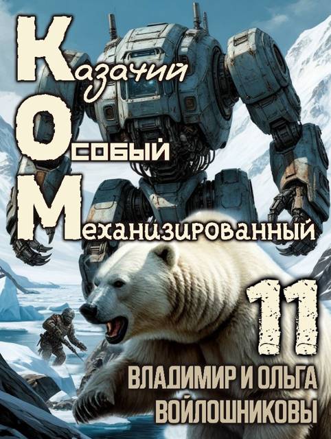 КОМ-11 (Казачий Особый Механизированный, часть 11)