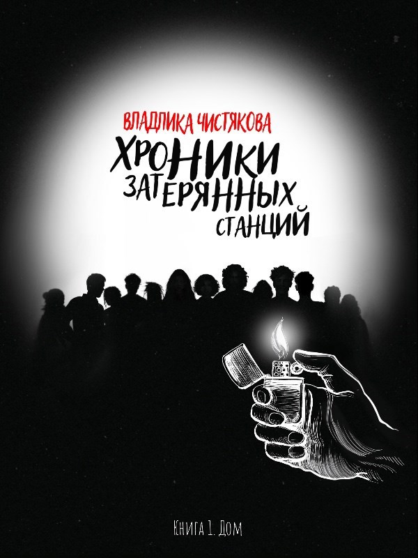 Хроники Затерянных Станций. Часть 1. Дом