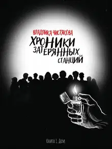 Хроники Затерянных Станций. Часть 1. Дом