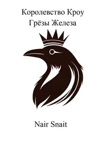 Грёзы Железа