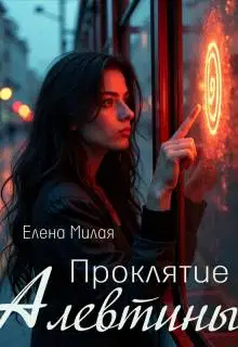 Проклятие Алевтины