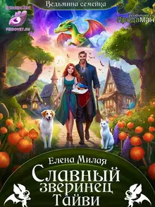 Славный зверинец Тайви
