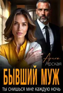 Бывший муж. Ты снишься мне каждую ночь