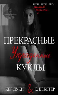 Прекрасные украденные куклы. Книга 1