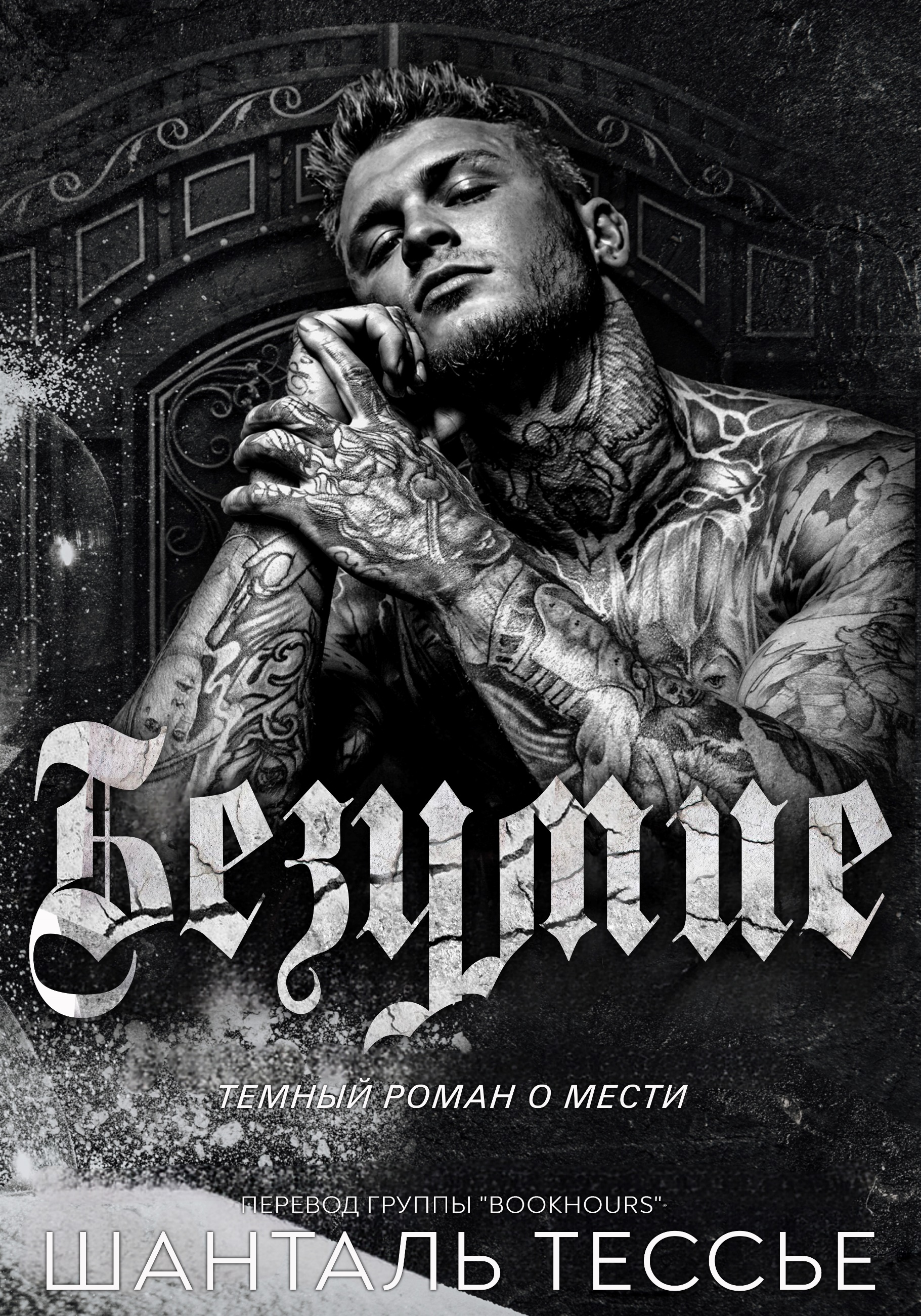 Безумие