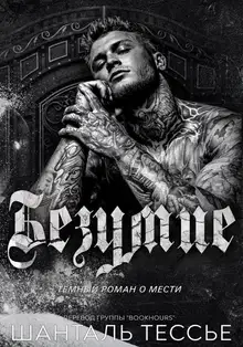 Безумие