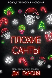 Плохие Санты