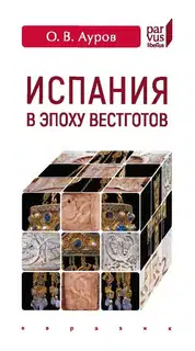 Испания в эпоху вестготов. Краткая история