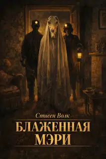 Блаженная Мэри