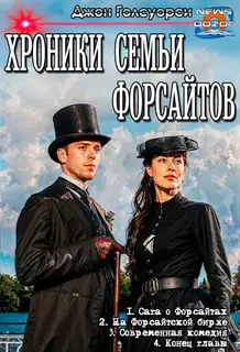 Сага о Форсайтах