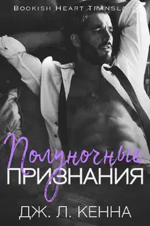 Полуночные признания