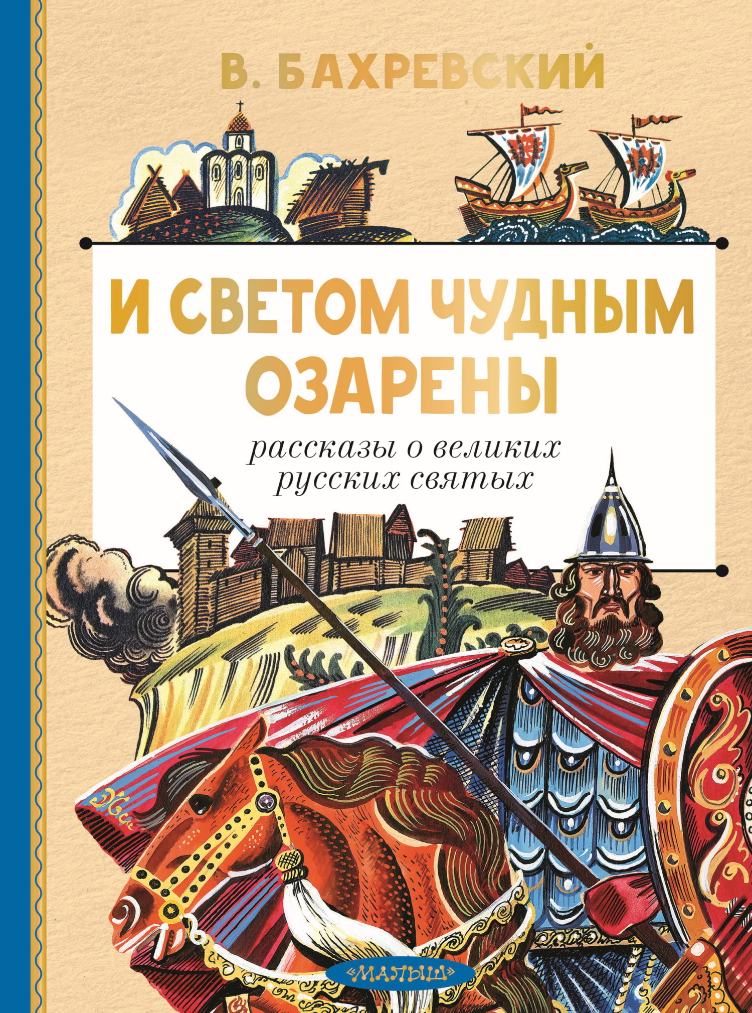 И светом чудным озарены. Рассказы о великих русских святых