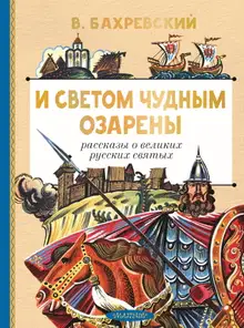 И светом чудным озарены. Рассказы о великих русских святых