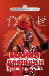 Майкл Джордан. Прыжок к мечте