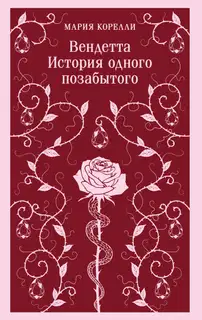 Вендетта. История одного позабытого