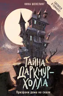 Призраки дома на скале