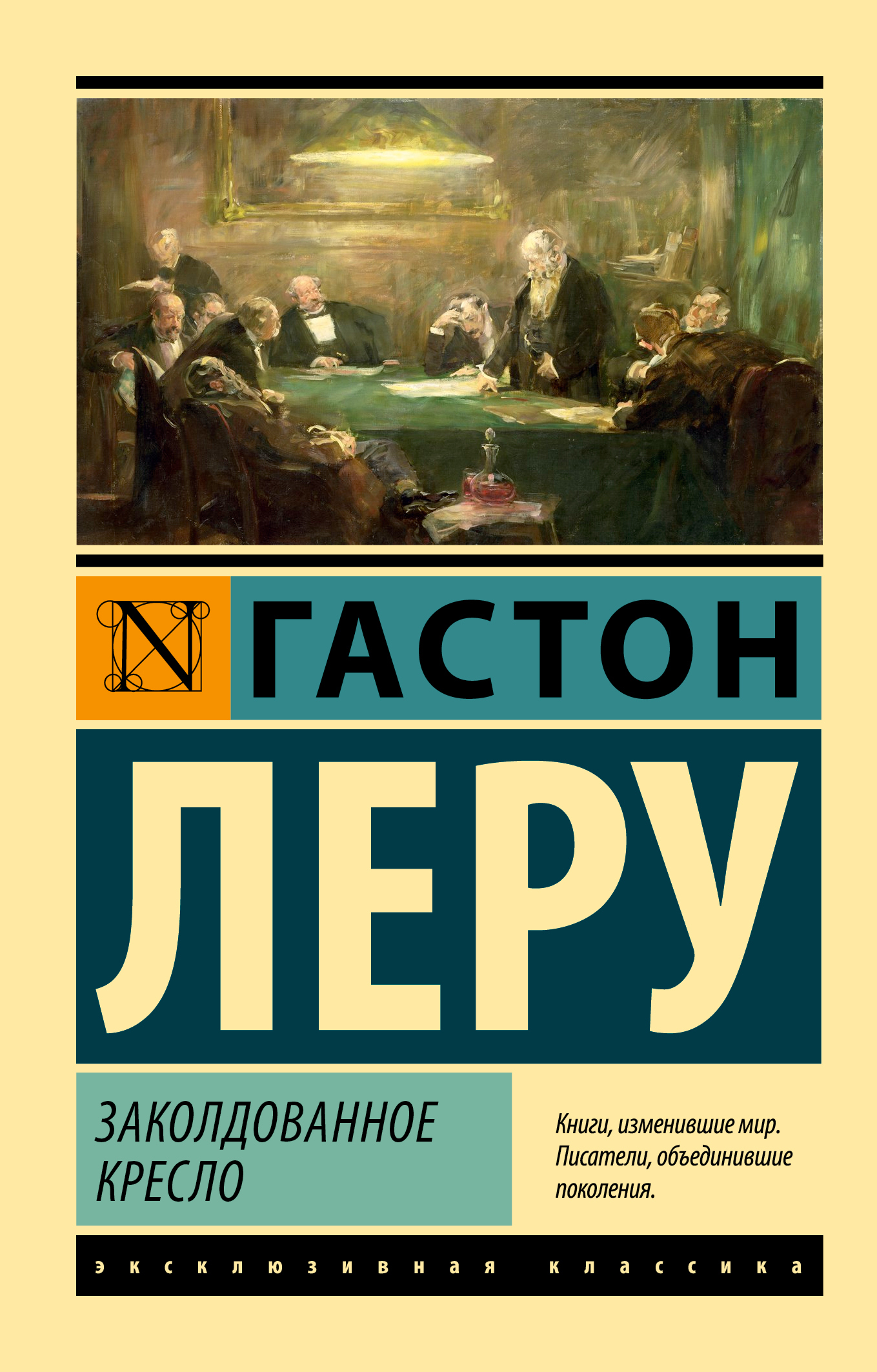 Заколдованное кресло