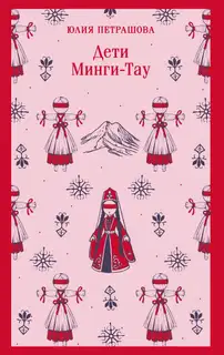 Дети Минги-Тау