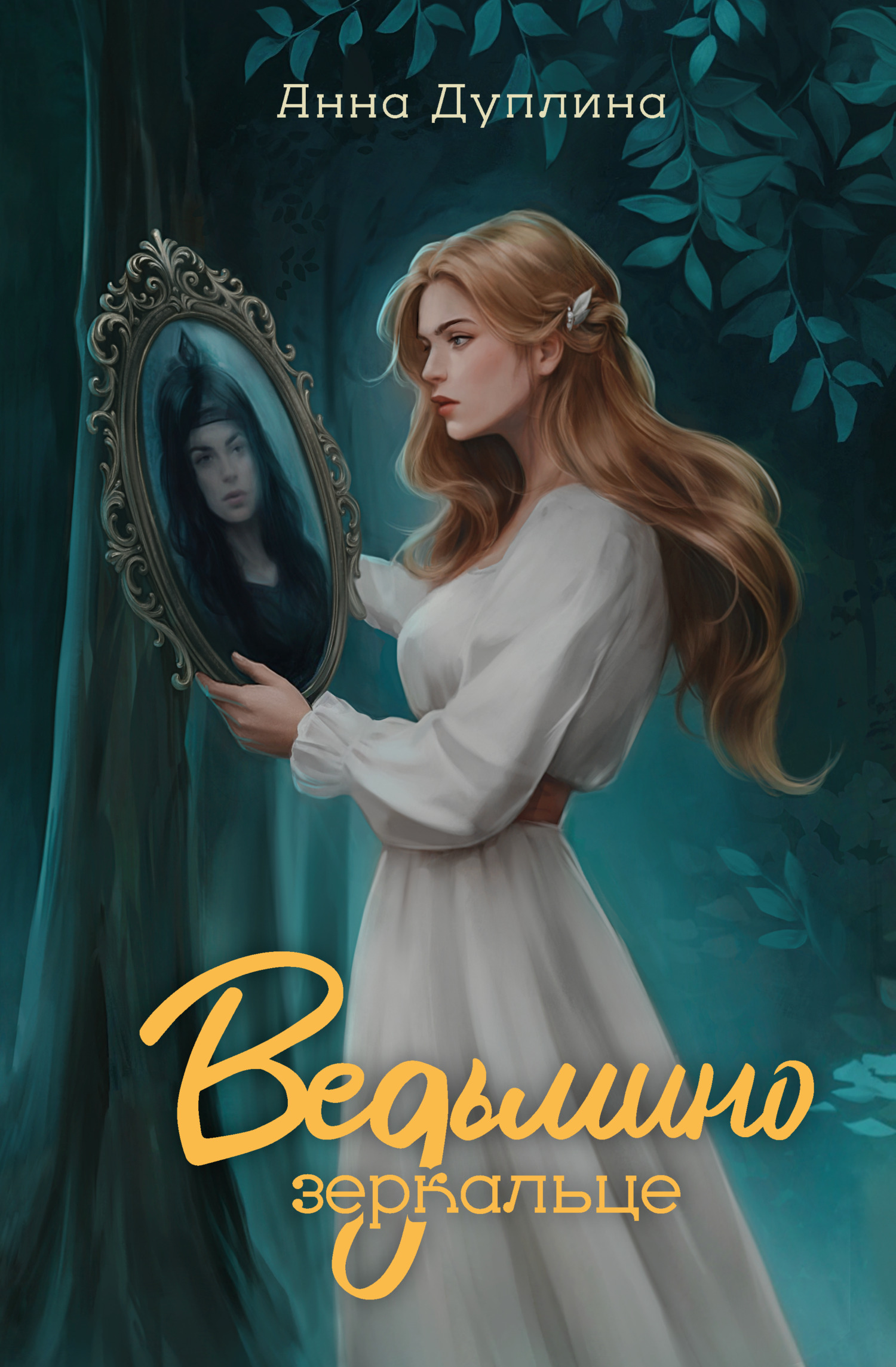 Ведьмино зеркальце