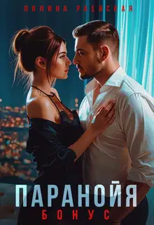 Паранойя. Бонус