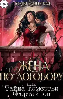 Жена по договору, или Тайна поместья Фортайнов