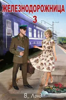 Железнодорожница 3