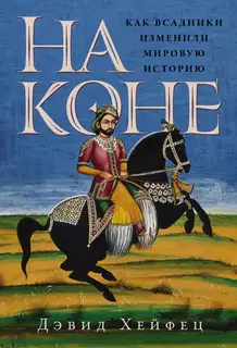 На коне: Как всадники изменили мировую историю