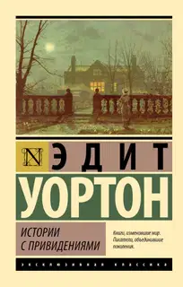 Истории с привидениями