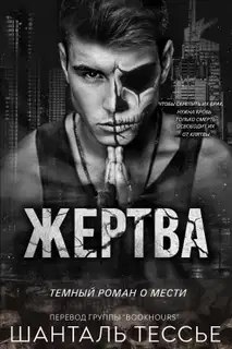 Жертва