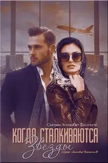 Когда сталкиваются звезды