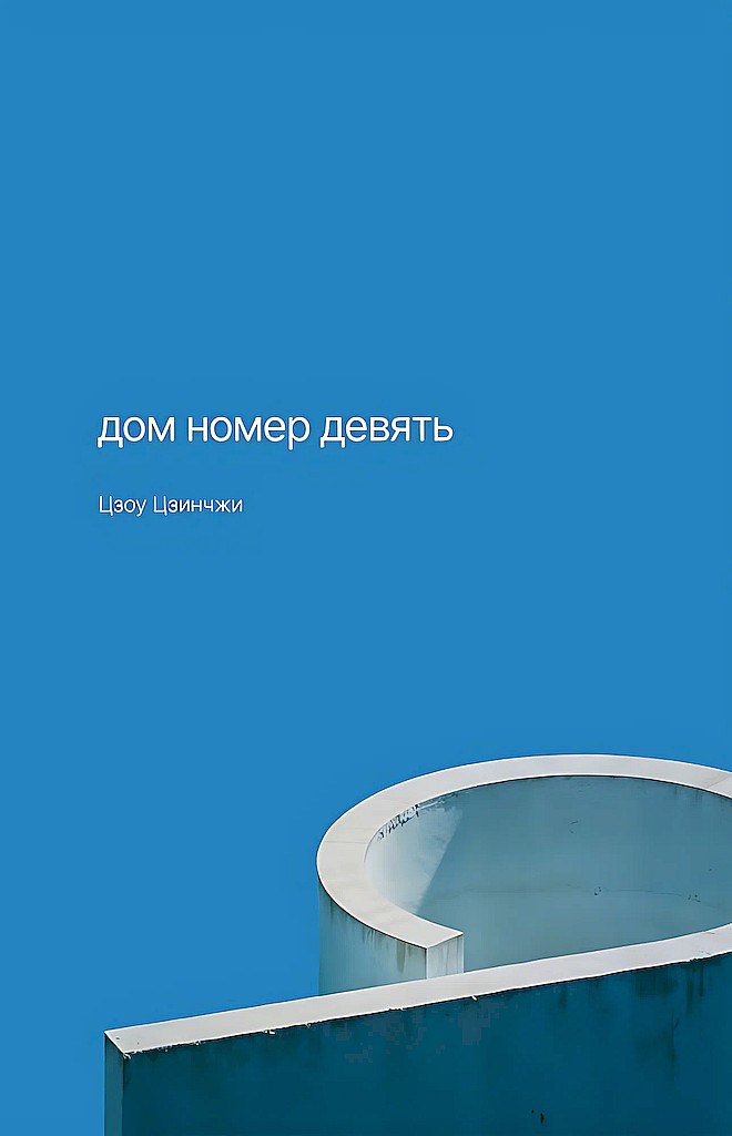Дом номер девять