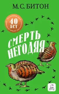 Смерть негодяя