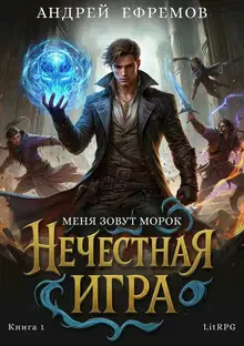 Б.А.Г. Книга шестая. Нечестная игра-1.