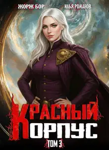 Красный Корпус III