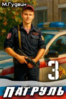 Патруль 3