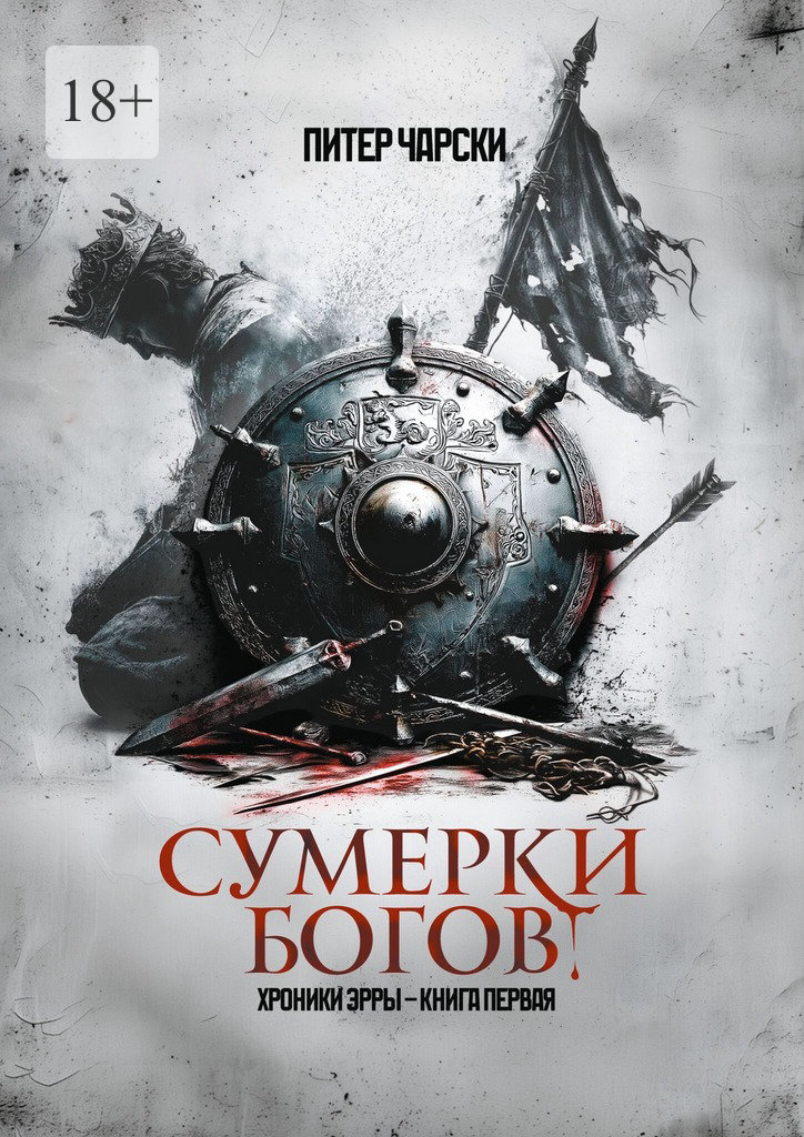 Сумерки богов. Хроники Эрры. Книга первая