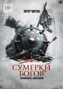 Сумерки богов. Хроники Эрры. Книга первая