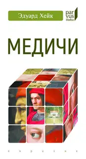 Медичи