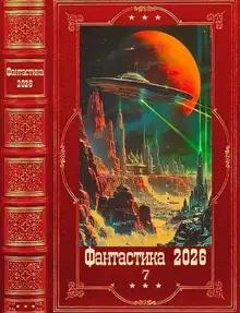 Фантастика 2026-7
