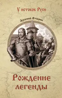 Рождение легенды