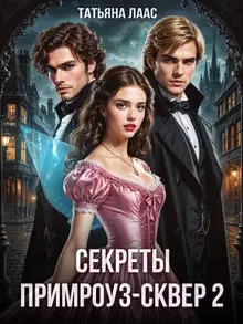 Секреты Примроуз-сквер 2