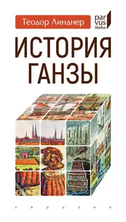 История Ганзы