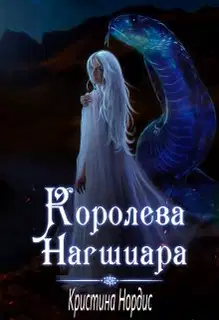 Королева Нагшиара