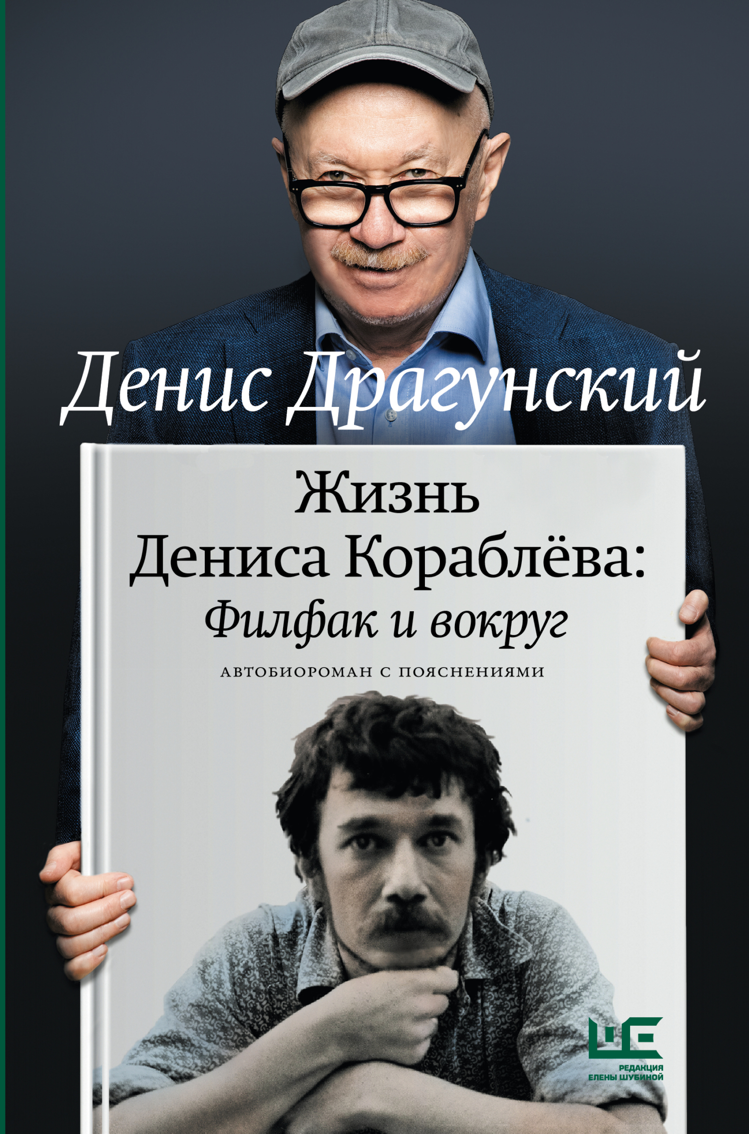 Жизнь Дениса Кораблёва. Филфак и вокруг: автобиороман с пояснениями