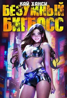 Безумный БигБосс 5 (БР-21)