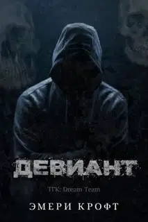 Девиант