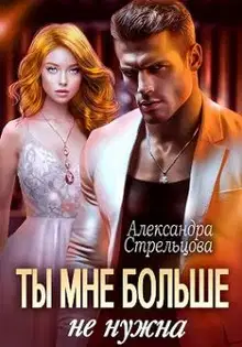 Ты мне больше не нужна